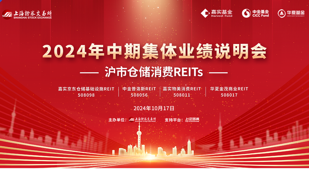 华夏金茂商业REIT参加沪市仓储消费REITs 2024年中期集体业绩说明会